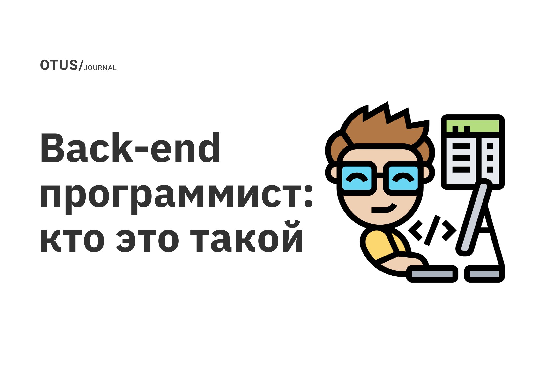 Back-end программист: кто это такой OTUS