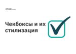Чекбоксы и их стилизация Чекбоксы и их стилизация