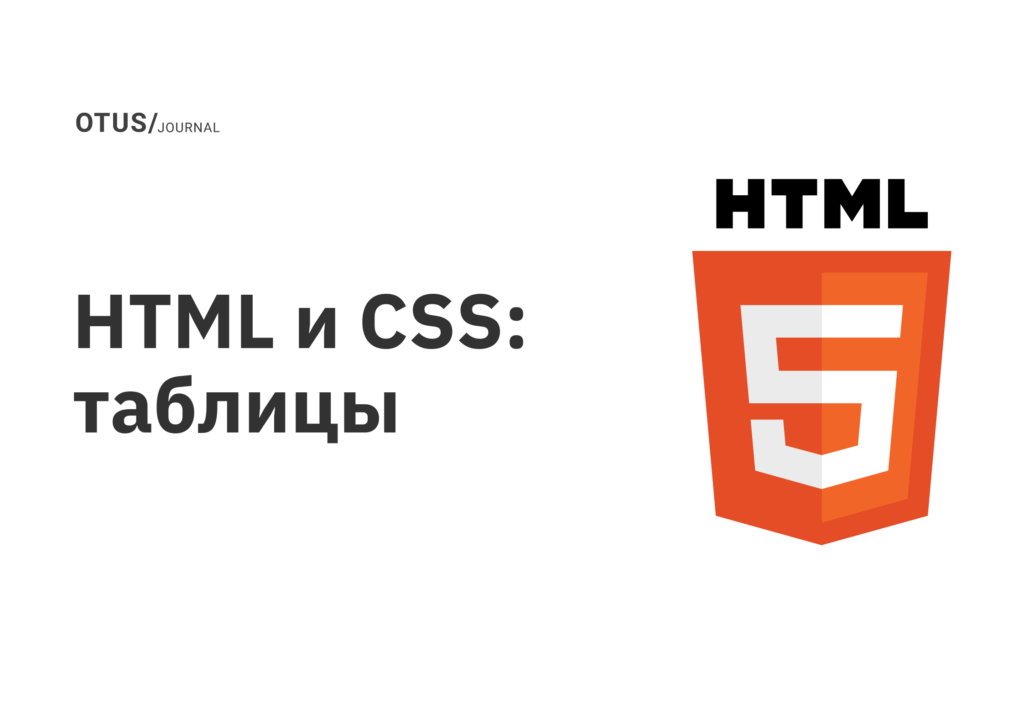 HTML и CSS: таблицы
