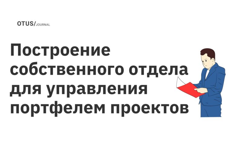 Построение собственного отдела для управления портфелем проектов Построение собственного отдела для управления портфелем проектов