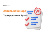 Эффективное тестирование с Pytest