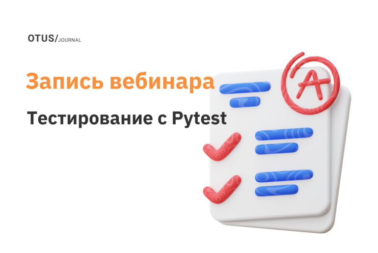 Эффективное тестирование с Pytest Эффективное тестирование с Pytest