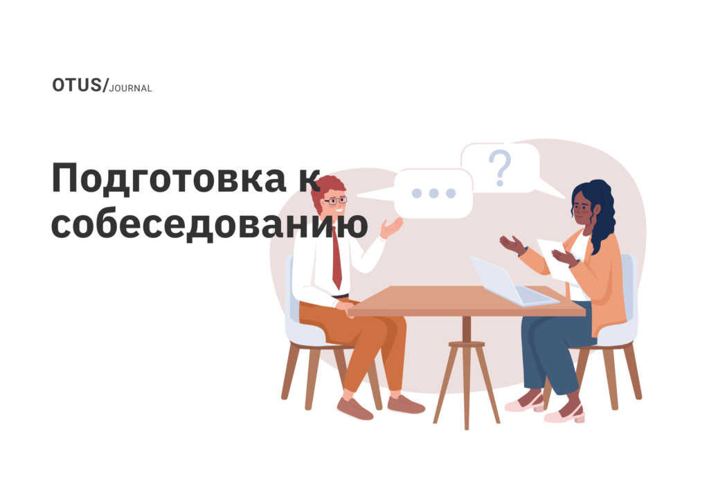 Как подготовиться к собеседованию на соответствие корпоративной культуре
