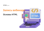 Основы HTML
