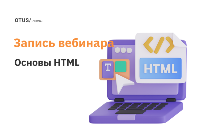 Основы HTML