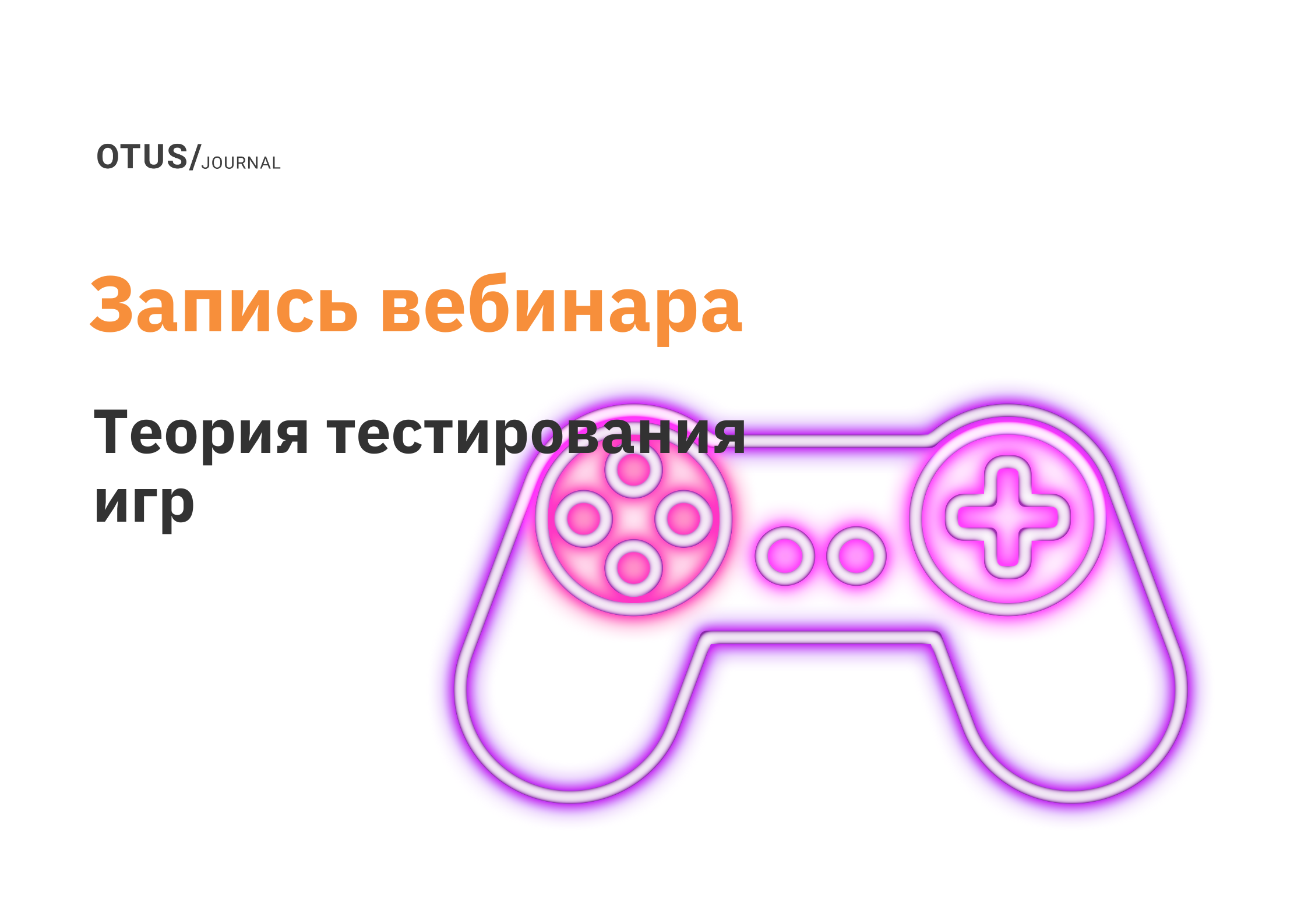 Теория тестирования игр. Практикуемся в Unity 3D и на эмуляторах. День 2  OTUS