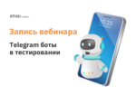 Telegram боты в тестировании Telegram боты в тестировании