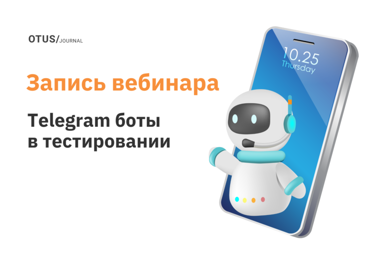 Telegram боты в тестировании
