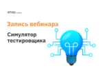 Практическое занятие: Симулятор тестировщика Практическое занятие: Симулятор тестировщика