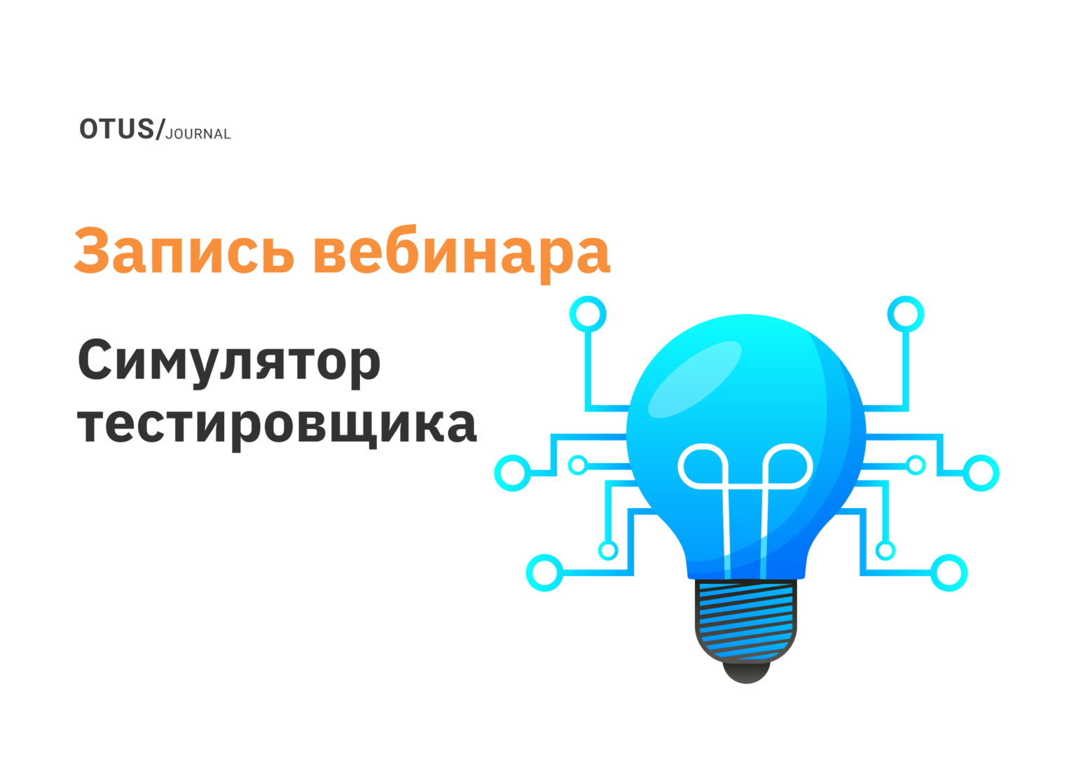 Баг-репорт — оформляем дефекты правильно OTUS