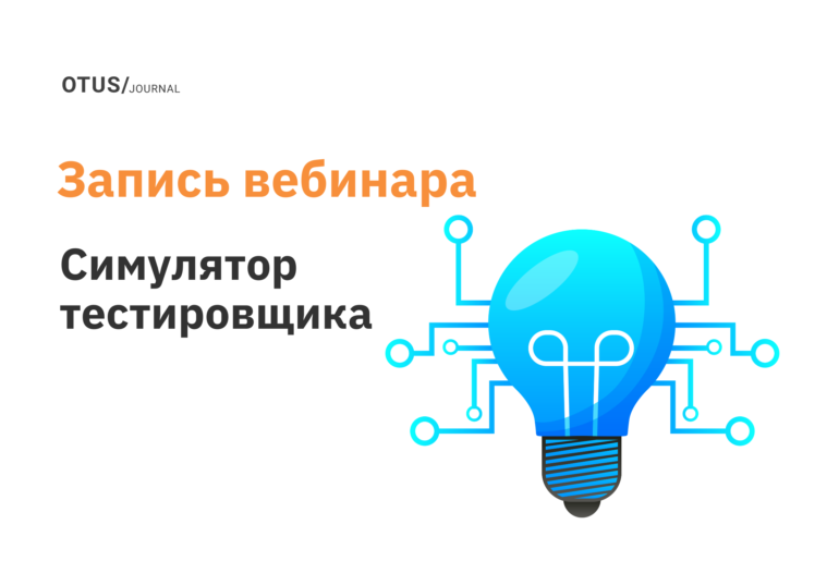 Практическое занятие: Симулятор тестировщика Практическое занятие: Симулятор тестировщика