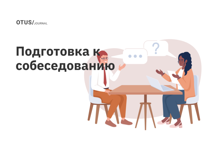Как подготовиться к собеседованию на соответствие корпоративной культуре