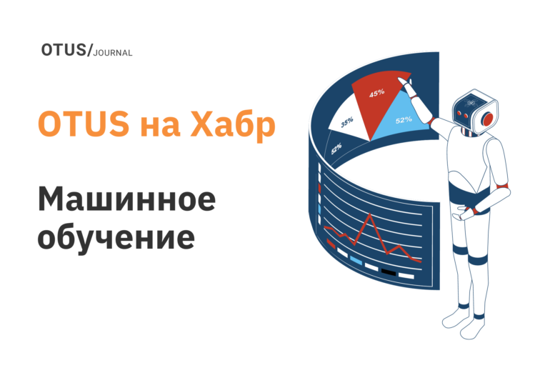 Машинное обучение: последние статьи в блоге OTUS на Хабр