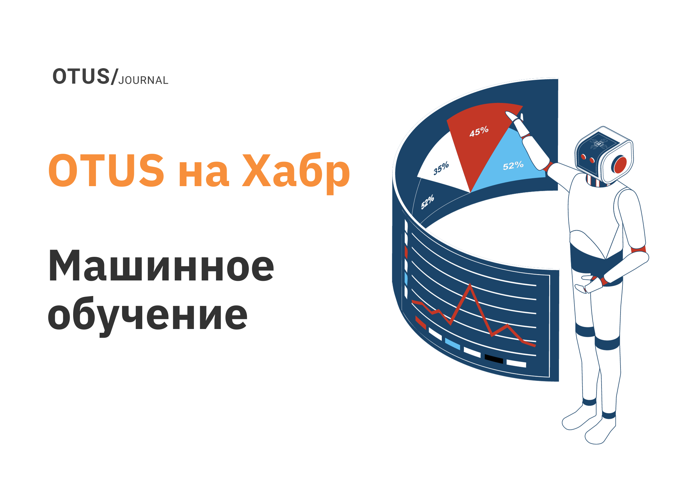 Машинное обучение: последние статьи в блоге OTUS на Хабр OTUS