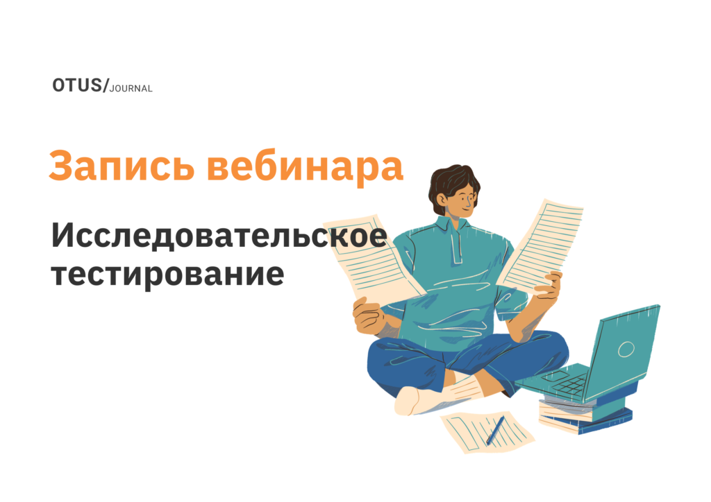 Туры в исследовательском тестировании Туры в исследовательском тестировании
