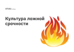 5 тактических приемов борьбы с культурой ложной срочности на работе