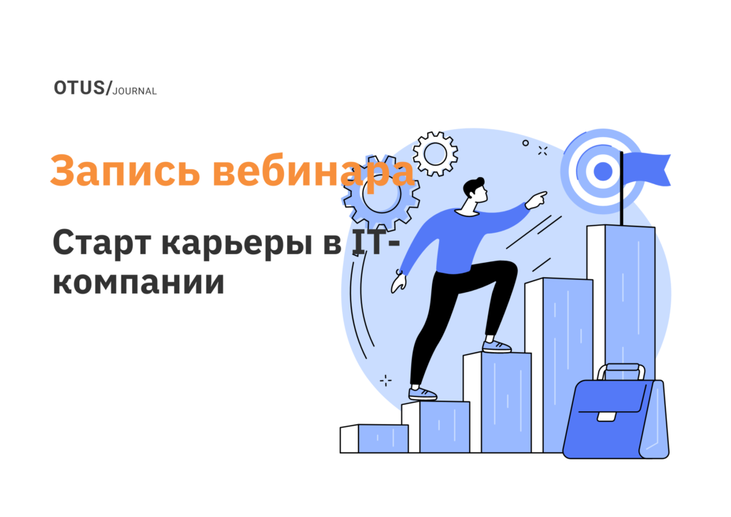 Как зайти в IT-компанию и остаться там