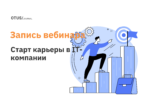 Как зайти в IT-компанию и остаться там
