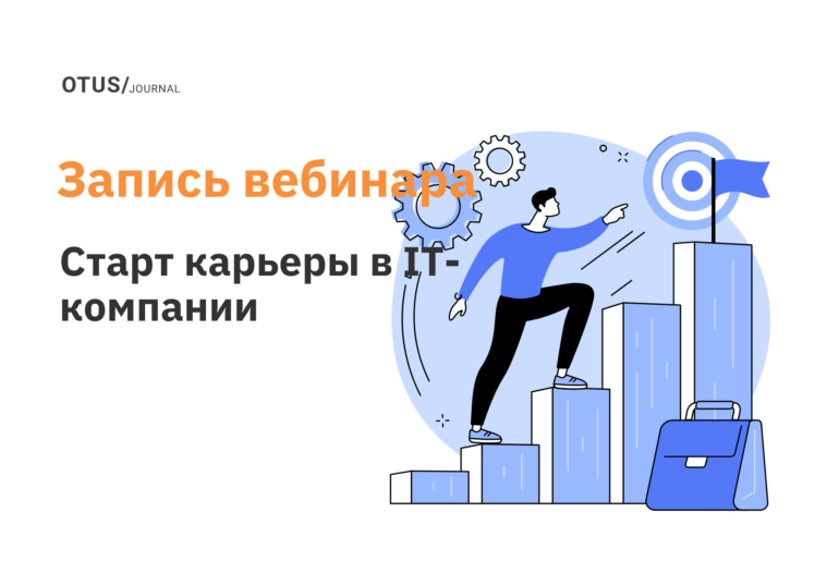 Как зайти в IT-компанию и остаться там Как зайти в IT-компанию и остаться там