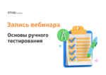 Основы ручного тестирования