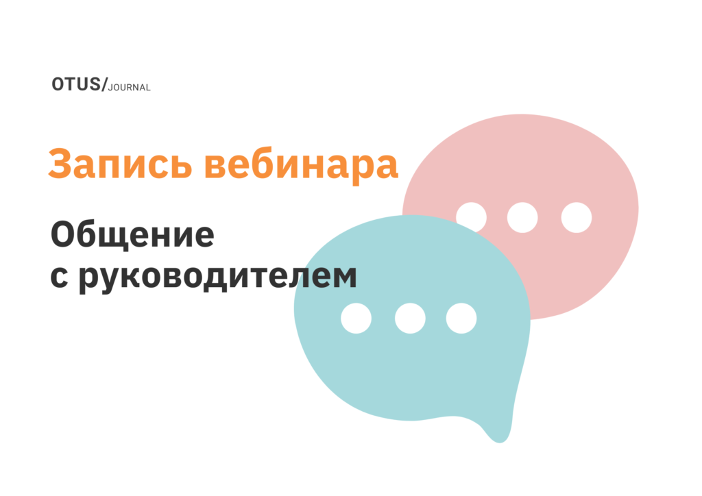 Как строить общение с руководителем?