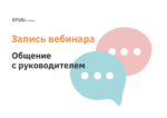Как строить общение с руководителем?