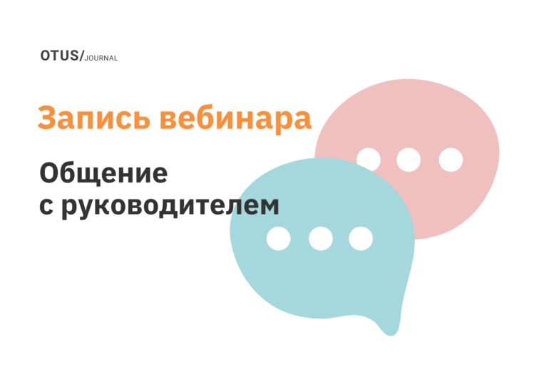 Как строить общение с руководителем? Как строить общение с руководителем?