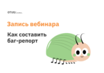 Как правильно составлять баг-репорт Как правильно составлять баг-репорт
