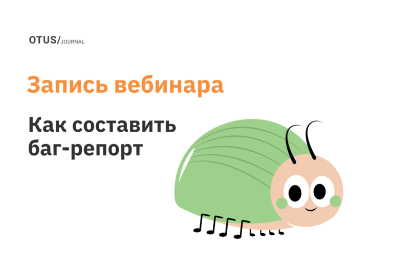 Как правильно составлять баг-репорт Как правильно составлять баг-репорт