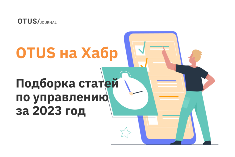 Дайджест: 18 лучших статей по управлению в блоге OTUS на Хабр за 2023 Дайджест: 18 лучших статей по управлению в блоге OTUS на Хабр за 2023