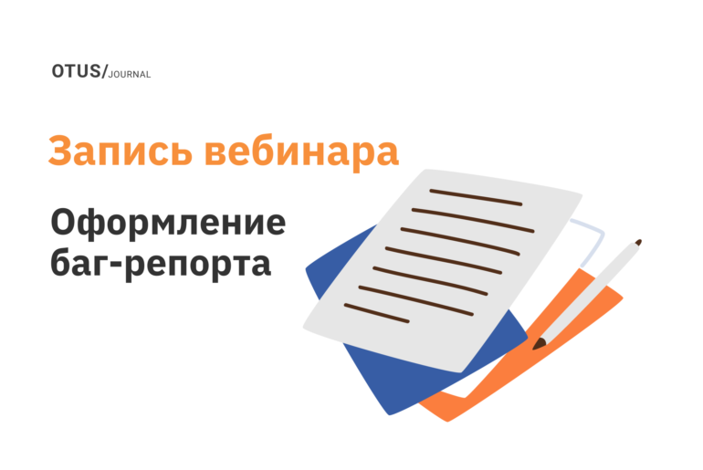 Баг-репорт — оформляем дефекты правильно Баг-репорт — оформляем дефекты правильно
