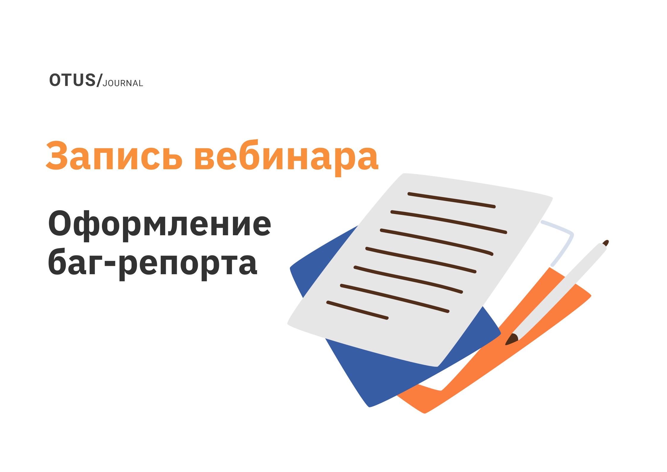 Баг-репорт — оформляем дефекты правильно