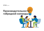 Как поддерживать культуру высокой производительности среди гибридных сотрудников