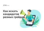 Джун, мидл и сеньор — как искать кандидата в зависимости от его грейда Джун, мидл и сеньор — как искать кандидата в зависимости от его грейда