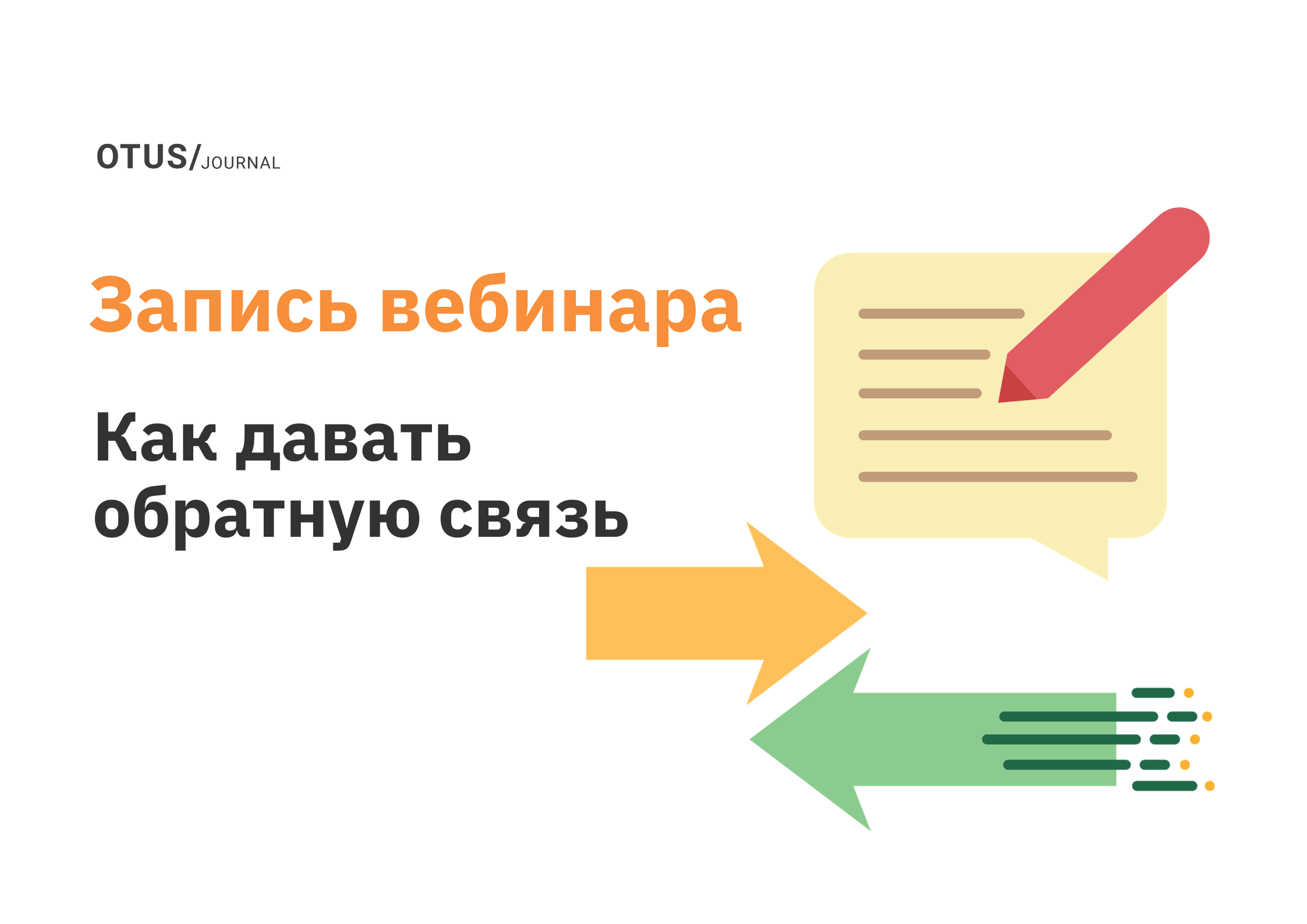Инструмент — обратная связь