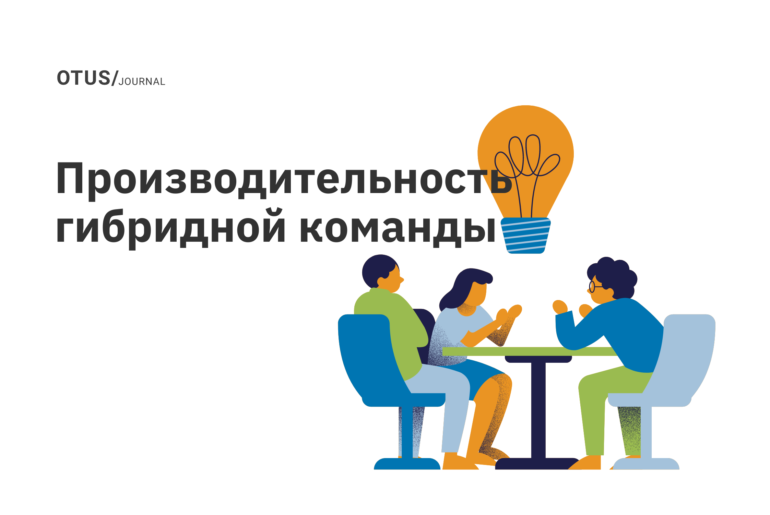 Как поддерживать культуру высокой производительности среди гибридных сотрудников Как поддерживать культуру высокой производительности среди гибридных сотрудников