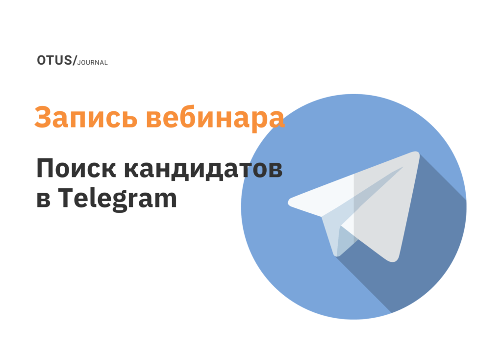 Поиск кандидатов в Telegram