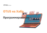 Программирование: подборка последних статей из блога OTUS на Хабр