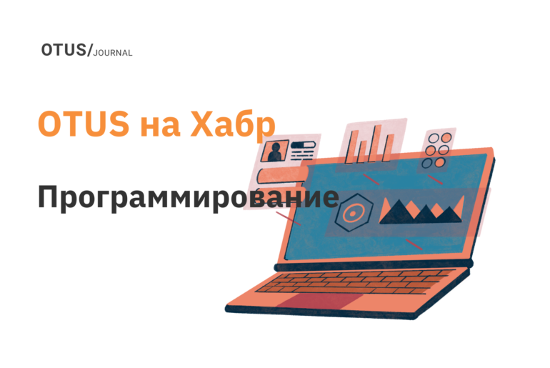 Программирование: подборка последних статей из блога OTUS на Хабр