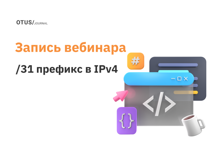 Использование /31 префикса в IPv4 Использование /31 префикса в IPv4