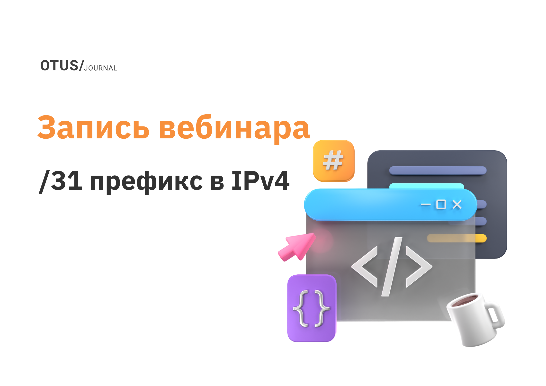 Использование /31 префикса в IPv4