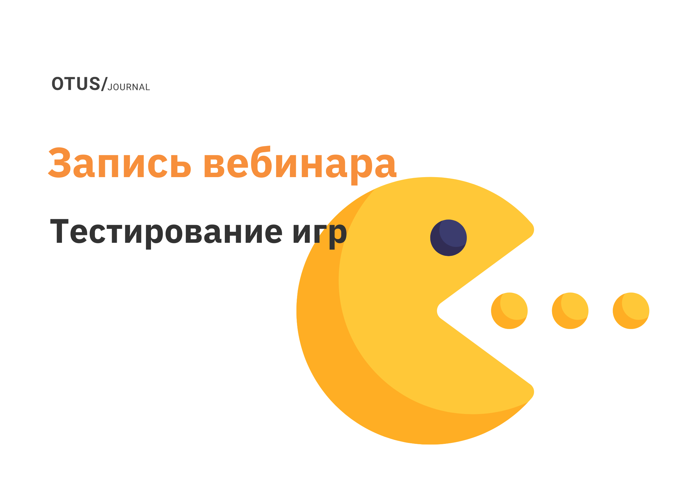 Теория тестирования игр. Практикуемся в Unity 3D и на эмуляторах