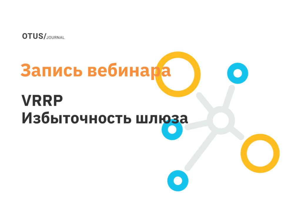 VRRP. Избыточность шлюза по-умолчанию VRRP. Избыточность шлюза по-умолчанию