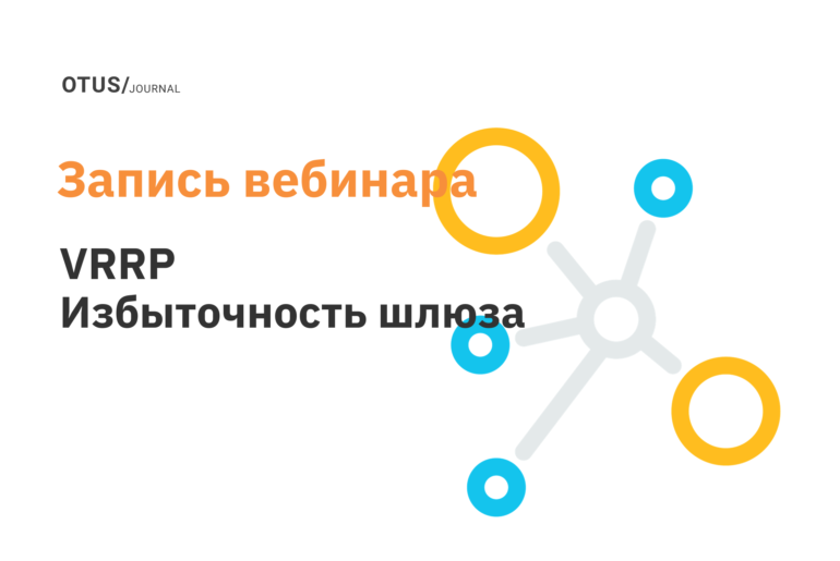 VRRP. Избыточность шлюза по-умолчанию