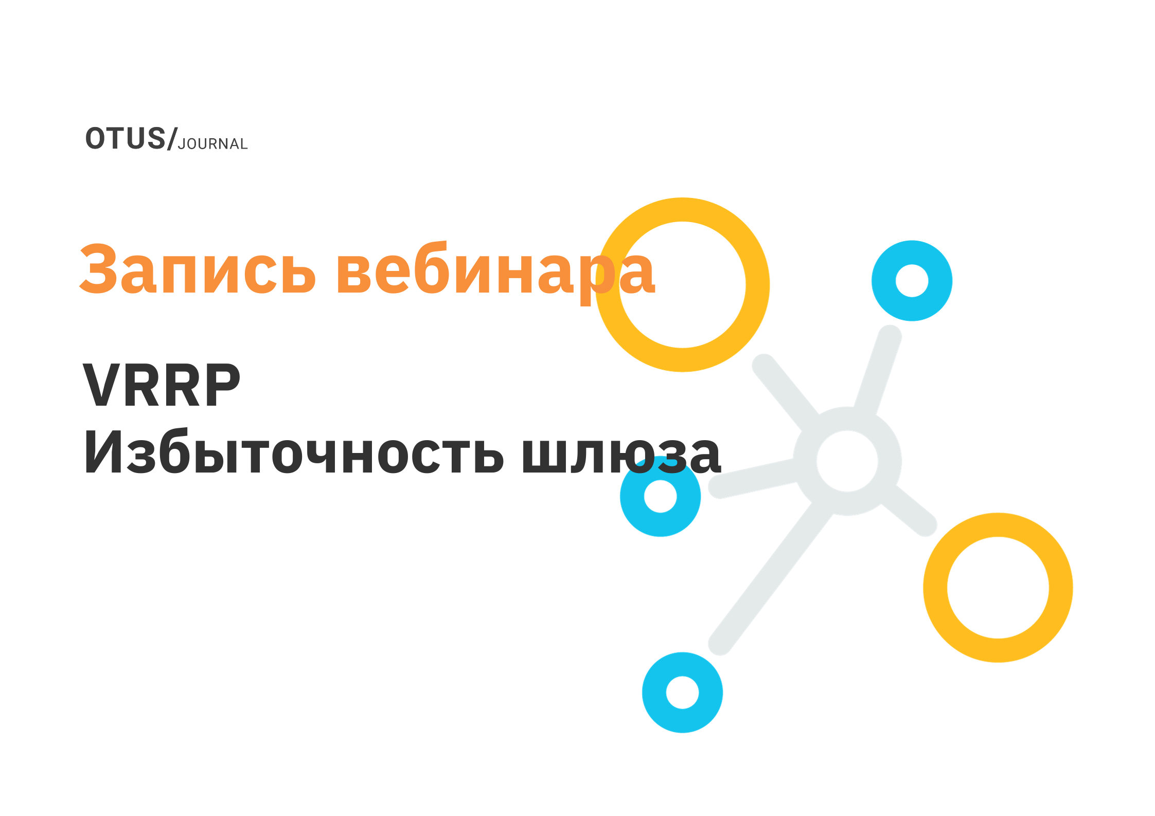 VRRP. Избыточность шлюза по-умолчанию