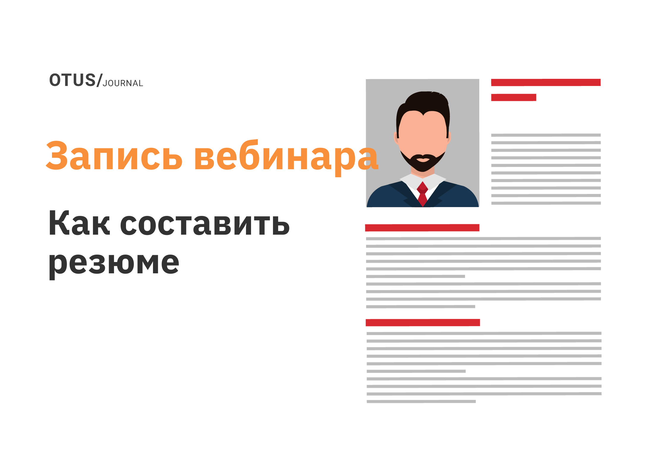 Ваше резюме заинтересовало нашу компанию