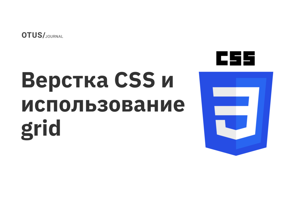 Верстка CSS и использование grid