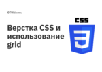 Верстка CSS и использование grid