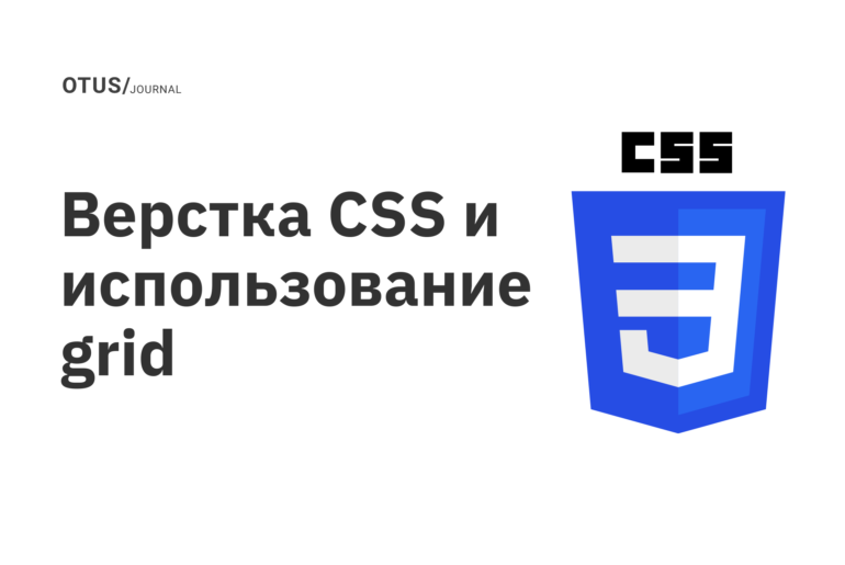 Верстка CSS и использование grid Верстка CSS и использование grid