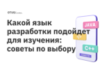Какой язык разработки подойдет для изучения: советы по выбору Какой язык разработки подойдет для изучения: советы по выбору